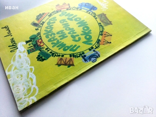 Приказката на стария локомотив - Иван Лилов - 1976г., снимка 8 - Детски книжки - 54030466