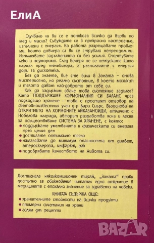 Зоната - Бари Сиърс, Бил Лорън, снимка 2 - Специализирана литература - 51540958