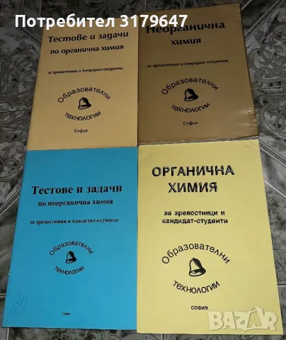 Продавам сборници с тестове и задачи по ОХ и НХ, снимка 1 - Учебници, учебни тетрадки - 47778657