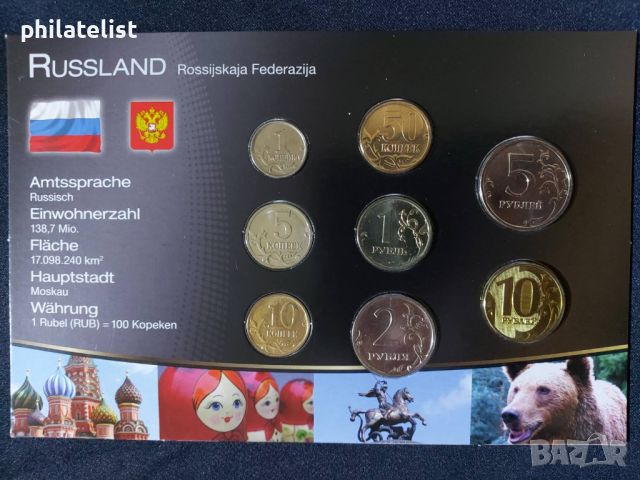 Комплектен сет - Русия 2004-2010 , 8 монети, снимка 1 - Нумизматика и бонистика - 45206698