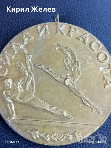 Стар рядък медал СИЛА и КРАСОТА за КОЛЕКЦИОНЕРИ 47036, снимка 2 - Антикварни и старинни предмети - 51310272