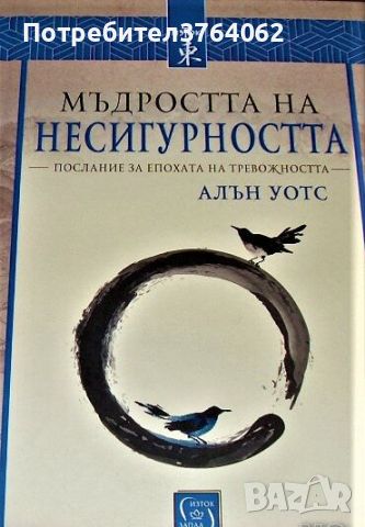 Мъдростта на несигурността Алън Уотс, снимка 1 - Други - 46362053