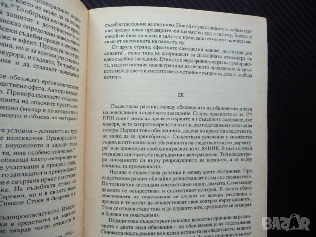 Съдебна реторика Петър Корнажев правна литература съдебни речи, снимка 3 - Специализирана литература - 46043390