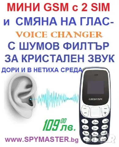 МИНИ GSM с промяна на глас , снимка 4 - Друга електроника - 47141139