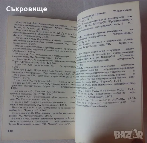 Обезвоживание нерудных строителных материалов Дехидратация на нерудни строителни материали на руски, снимка 7 - Специализирана литература - 47083084