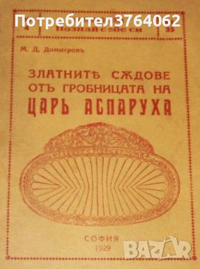 Златните съдове отъ гробницата на Царь Аспаруха , снимка 1 - Енциклопедии, справочници - 46665042