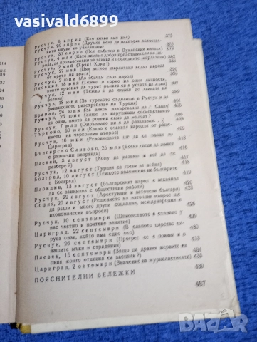 Христо Ботев - избрано том 1 , снимка 8 - Българска литература - 52685390