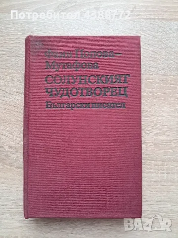 "Солунският чудотворец" - Фани Попова- Мутафова, снимка 1 - Художествена литература - 49164966