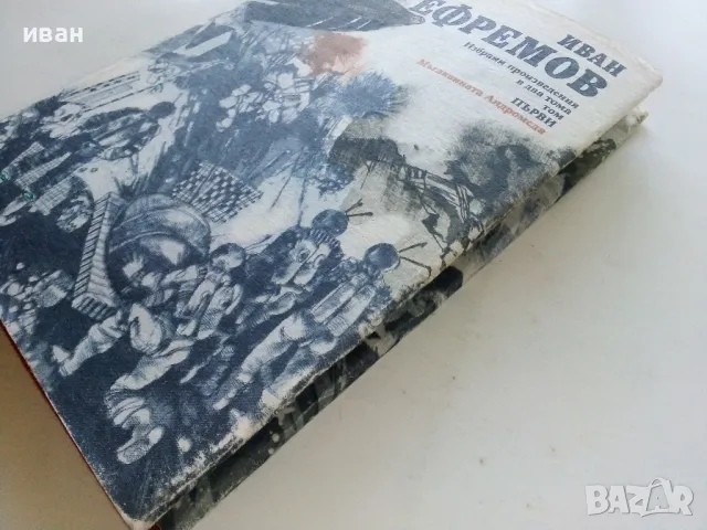 Мъглявината Андромеда - Иван Ефремов - 1984г., снимка 7 - Художествена литература - 50100372