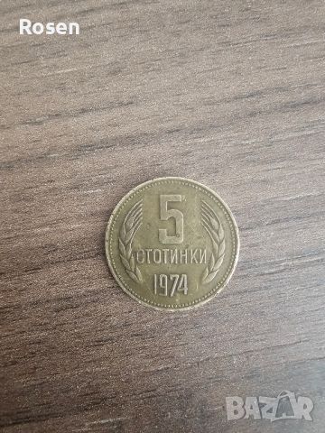 5 стотинки от 1974 г., снимка 1 - Колекции - 45369220