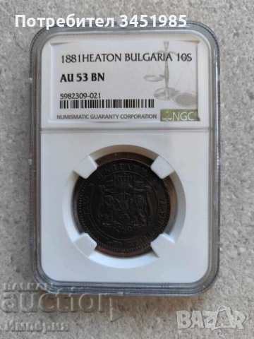 10 стотинки 1881г. AU 53