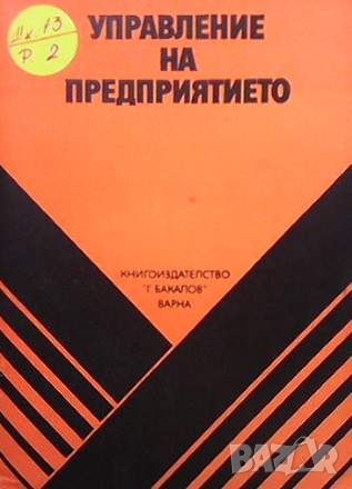 Управление на предприятието, снимка 1 - Специализирана литература - 45903084