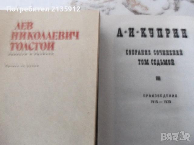Русская классика -Достоевский, Чехов, Лев Толстой, Ал.Куприн., снимка 4 - Художествена литература - 26528480