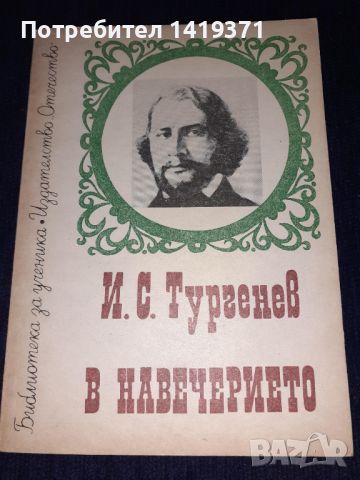 В навечерието - И.С. Тургенев, снимка 1 - Художествена литература - 45596332