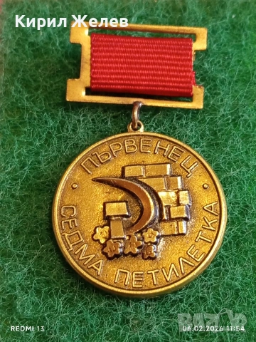 Медал от соца ПЪРВЕНЕЦ СЕДМА ПЕТИЛЕТКА за КОЛЕКЦИЯ 53625, снимка 2 - Антикварни и старинни предмети - 53379708
