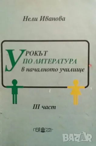 Урокът по литаратура в началното училище. Част 3, снимка 1 - Други - 48885989