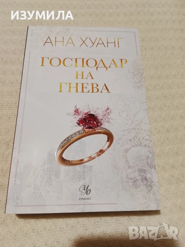Господар на гнева - Ана Хуанг 