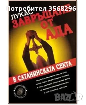  Завръщане от ада, снимка 1 - Художествена литература - 48245511