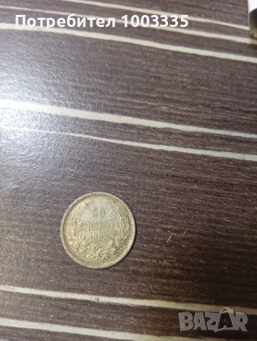 50 стотинки 1883г., снимка 10 - Нумизматика и бонистика - 51202024