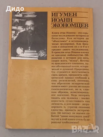 Православие Византия Россия - Игумен Иоанн Економцев, Руски език, снимка 7 - Специализирана литература - 47680783