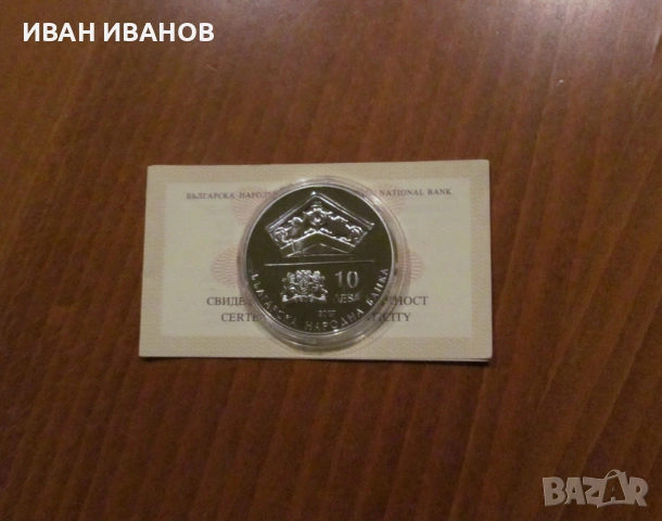 10 лева 2017 г. "150 година от построяването на моста край Бяла на Колю Фичето"