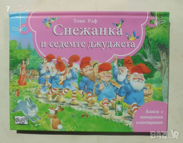 Панорамна книжка Снежанка и седемте джуджета - Тони Улф 2021 г.