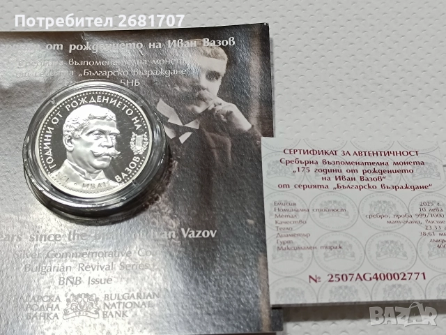монета 10 лв Иван Вазов , снимка 2 - Нумизматика и бонистика - 52976790