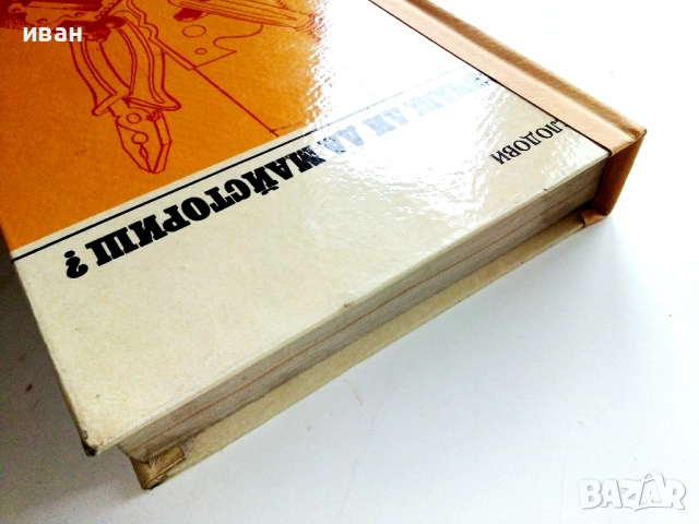 Обичаш ли да майсториш - Адам Слодови - 1976г., снимка 15 - Енциклопедии, справочници - 53619391