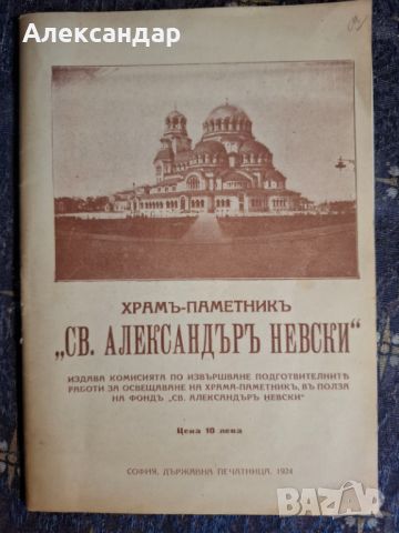 Н. Начовъ - Храм - паметникъ `св. Александъръ Невски`, 1924.