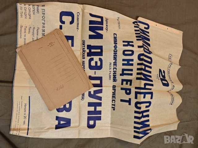 стари плакати концерт 4, снимка 14 - Антикварни и старинни предмети - 53758295