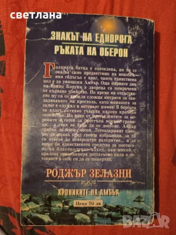 книги от Роджър Зелазни, снимка 8 - Специализирана литература - 48483993