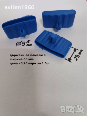 Пластмасови държачи и регулатори за ламели, снимка 10 - Спални и легла - 32839888