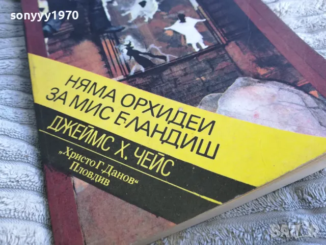 НЯМА ОРХИДЕЙ ЗА МИС БЛАНДИШ 0401251746, снимка 6 - Художествена литература - 48549734