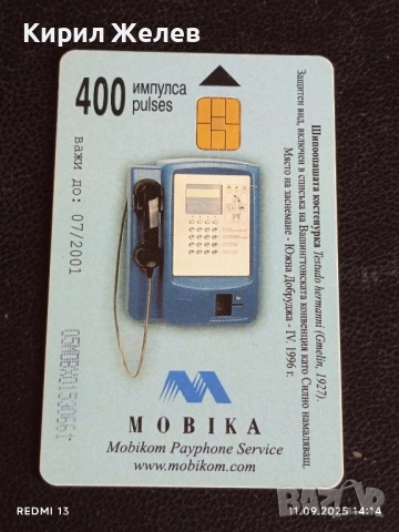 Три фонокарти МОБИКА тема ЖИВОТНИ ЛЕШОЯД, КОСТЕНУРКА, ПРИЛЕП 26915, снимка 4 - Колекции - 51678714