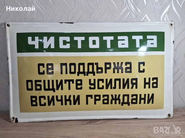 Голяма Стара Емайлирана Табела Чистота
