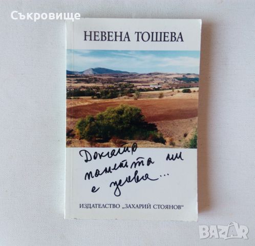 Невена Тошева - Докато паметта ми е жива, снимка 1 - Българска литература - 46282356