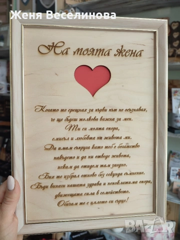 Подарък за моята жена