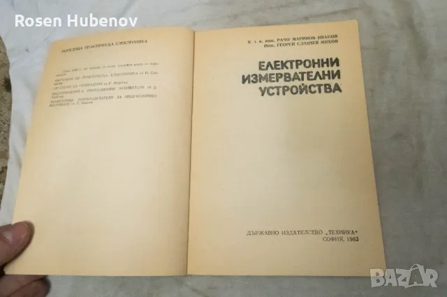 Електронни измервателни устройства - Рачо Иванов, Георги Михов 1983, снимка 2 - Учебници, учебни тетрадки - 48661082