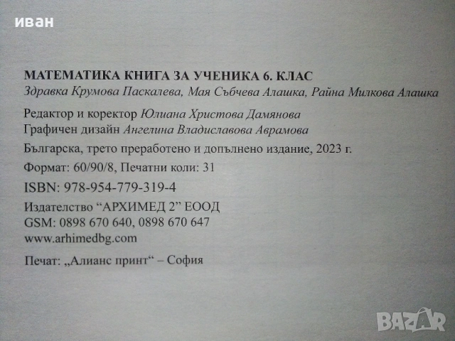 Математика,книга за ученика 6.клас - З.Паскалева,М.Алашка,Р.Алашка - 2023г., снимка 5 - Учебници, учебни тетрадки - 53246658