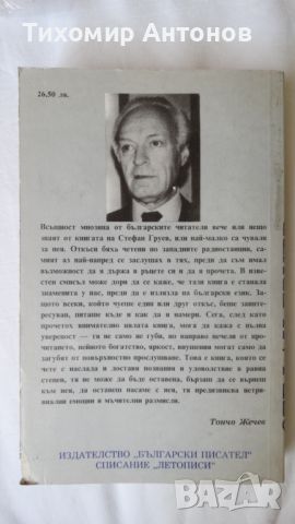 Корона от тръни - Стефан Груев, снимка 7 - Художествена литература - 46219238