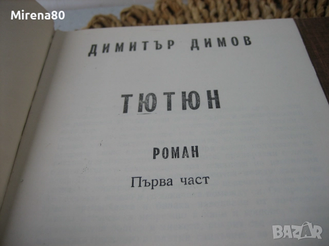 Българска класика - колекция, снимка 10 - Българска литература - 52360193