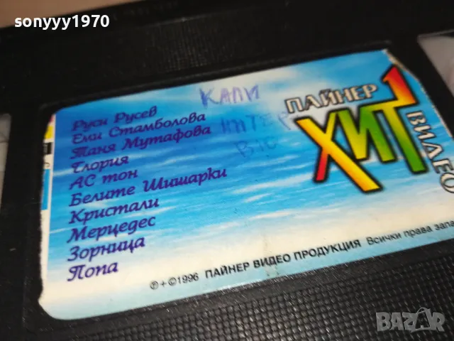 ПАЙНЕР ХИТ ВИДЕО-ORIGINAL VHS VIDEO TAPE 3001251754, снимка 13 - Други музикални жанрове - 48896629