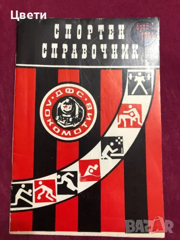 Футбол спортен справочник Локомотив , снимка 1 - Антикварни и старинни предмети - 49247936