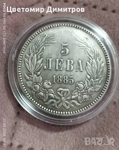 5 лева 1885 година , снимка 1 - Нумизматика и бонистика - 46992652