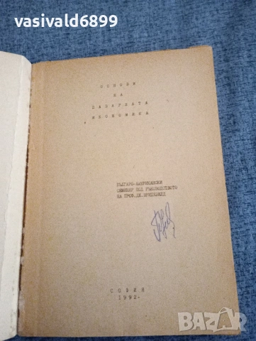 "Основи на пазарната икономика", снимка 4 - Специализирана литература - 54124802