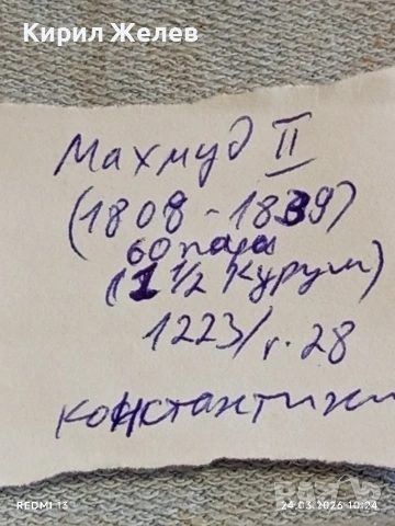 Сребърна монета 60 пари 1223/28г. Османска Империя Султан Махмуд втори Константинопол 52709, снимка 9 - Нумизматика и бонистика - 53956608