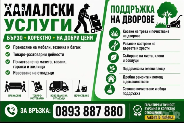Предлагам хамалски услуги, поддръжка на дворове и къртене 