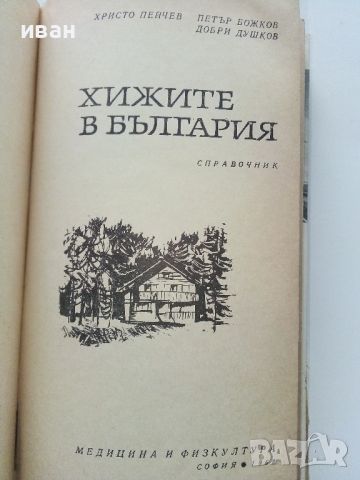 Хижите в България - Х.Пейчев,П.Божков,Д.Душков - 1968г,, снимка 2 - Енциклопедии, справочници - 46089717