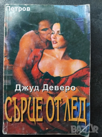 Романтични романи (1-10лв)