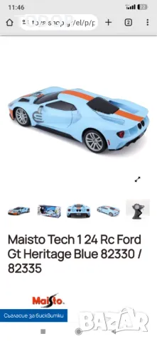 Maisto 124 Rc Premium - Ford Gt - Светло син W/9, снимка 9 - Коли, камиони, мотори, писти - 47901430